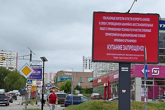 В Анапе информацию о запрете купания начали транслировать на 34 экранах