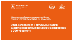 "Водолет" планирует приобрести 14 новых судов